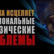 Музыка Исцеляет Эмоциональные И Физические Проблемы Улучшает Общее