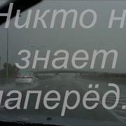 Хорошие Стихи Никто Не Знает Наперёд