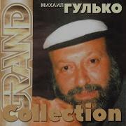 Сентиментальный Вальс Михаил Гулько