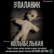 Чак Паланик Колыбельная