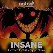 Hazbin Hotel Insane Русский Кавер От Notadub