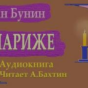 Иван Бунин В Париже