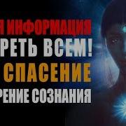 Важная Информация Смотреть Всем Расширение Сознания Мышление Нового