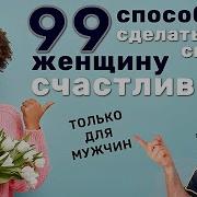99 Способов Сделать Свою Женщину Счастливой Список