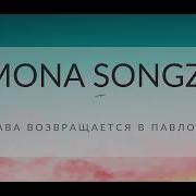 Mona Songz Варнава Возвращается В Павлодар