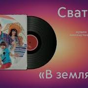 Сваты В Землянки