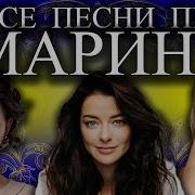 Песня Про Марину Слушать