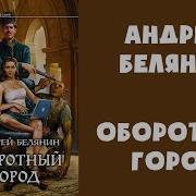 Оборотный Город 2 Часть