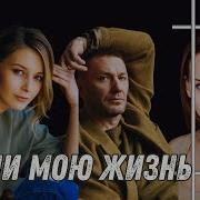 Своя Чужая Жизнь Или Верни Мою Любовь