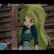 Winx Club Детство Блум И Селины