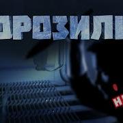 Страшные Истории 5 Морозилка Перевод Страшной Истории