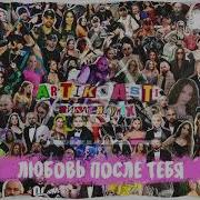 Любовь После Теьбя Артик И Асти Ремикс
