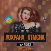 Jerry Heil Охрана Отмена Y K Rmx