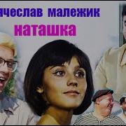Малежик Наташка