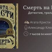 Смерть На Ниле Клюквин
