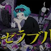 ミゼラブル 初音ミク