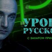 Захар Прилепин Уроки Русского 21