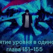 Поднятия Уровня В Одиночку 151