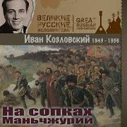 Ivan Kozlovsky Краснофлотская Якорь Поднят