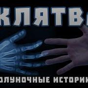Страшные Истории Клятва Страшная История О Бездумных Клятвах Очень Жуткая История