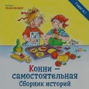 Лиана Шнайдер Конни Готовит Пиццу