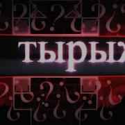 Тырыш