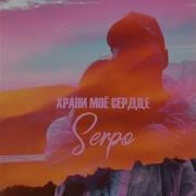 Ты Моё Feat Dj Mtr Serpo