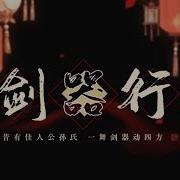 剑器行 三无