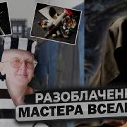 Разоблачение Мастера Вселена