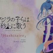 Hashitairo Rionos Kujira No Kora Wa Sajou Ni Utau Ending