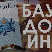 Умберто Эко Баудолино