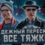 Во Все Тяжкие Минус