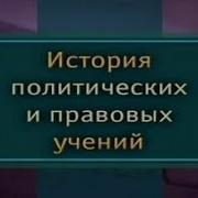 История Политических И Правовых Учений Краткий Курс