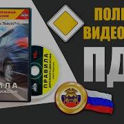 Полный Видеокурс Пдд Правила Дорожного Движения 10 Ч