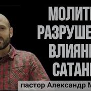 Молитва Против Сатаны