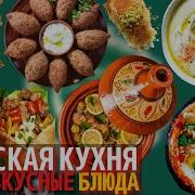 Мусульманская Кухня