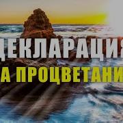 Декларация На Процветание От Элайя Дар