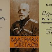 Валериан Яковлевич Светлов