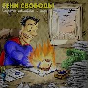 Венец Творения Тени Свободы