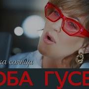 Любовь Гусева Песни