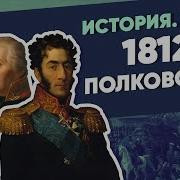 Владимир Мединский Война 1812 1814