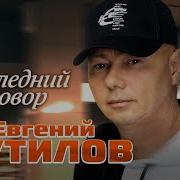 Песня Последний Разговор