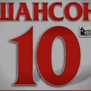 Радио Шансон 10 Часть 2