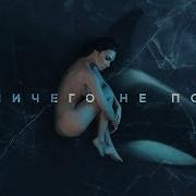 Молли Ты Ничего Не Понял