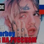 Lil Peep Beamerboy На Русском Cover By Sickxside