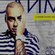 Ю Энд Ми Slim Аффект Соло