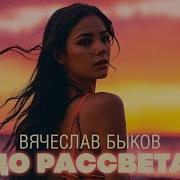 Вячеслав Быков До Рассвета