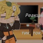 Реакция Персонажей Из Наруто На Тик Ток Сасунару