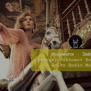 Звёзды Sergey Pakhomov Remix Инфинити