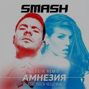 Амнезия Elxs1R Remix Smash Feat Люся Чеботина